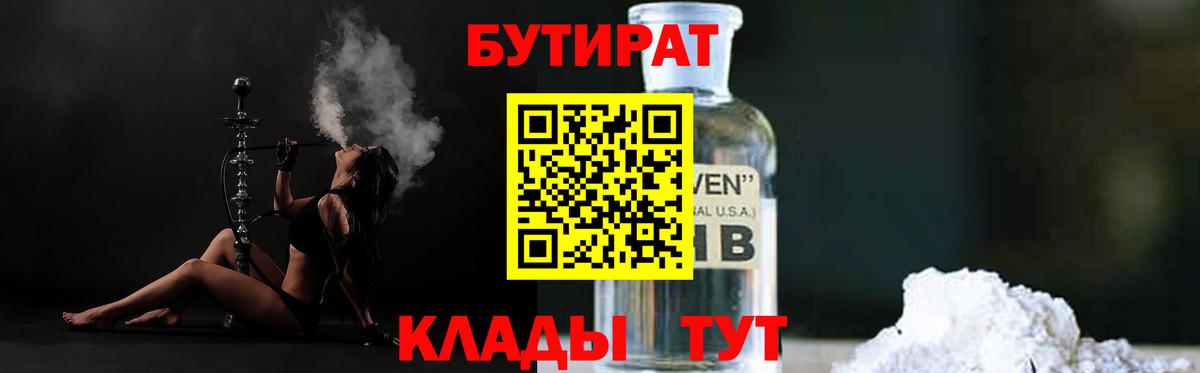 Бутират  БУТИРАТ BDO  Вход с VPN  Богородск 