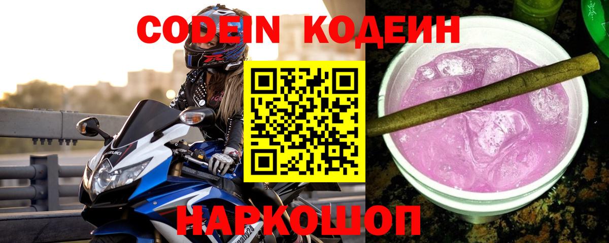 Кодеиновый сироп Lean Purple Drank Богородск